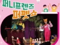 군포상상극장 2025 정기공연 퍼니프렌즈 퍼펫쇼 시작됩니다.