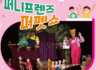 군포상상극장 2025 정기공연 퍼니프렌즈 퍼펫쇼 시작됩니다.